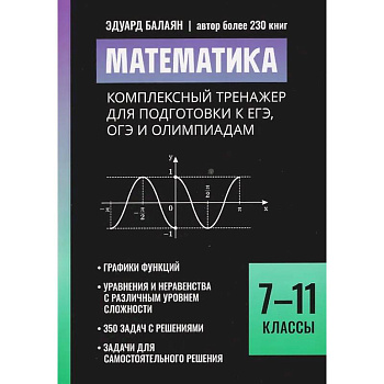 Математика: комплексный тренажер для подготовки к ЕГЭ, ОГЭ и олимпиадам: 7-11 класс Математика: комплексный тренажер для подготовки к ЕГЭ, ОГЭ и олимпиадам: 7-11 класс