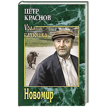 Новомир Новомир