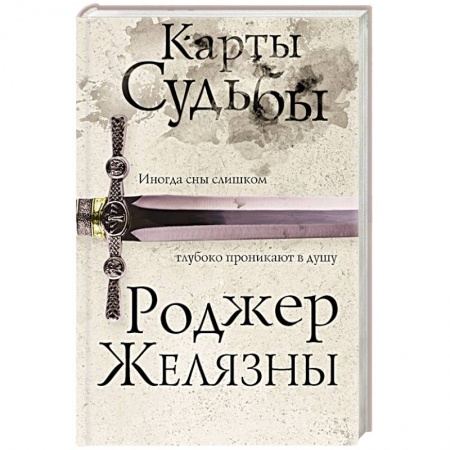 Зарубежная фантастика, книга Карты Судьбы заказать