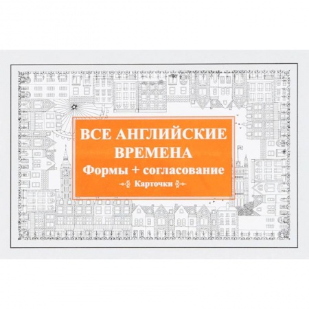 Английский язык, книга Все английские времена. Формы + согласование (набор из 52 карточек) заказать
