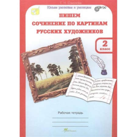 Книги, книга Учимся писать сочинение по картинам русских художников. Рабочая тетрадь для 2 класса. ФГОС заказать