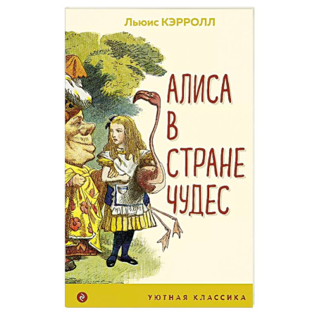 Сказки зарубежных писателей, книга Алиса в Стране чудес заказать