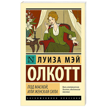 Зарубежная классика, книга Под маской, или Женская сила заказать