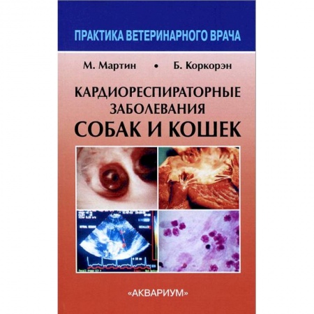 Книги, книга Кардиореспираторные заболевания собак и кошек заказать