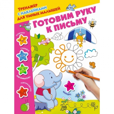 Общая подготовка к школе, книга Готовим руку к письму заказать