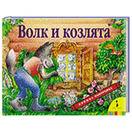 Книги, книга Волк и козлята заказать