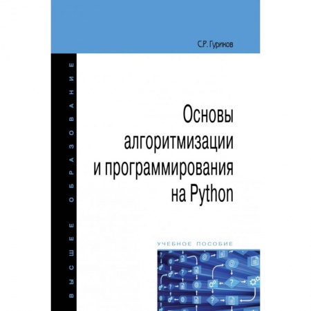 Языки и системы программирования, книга Основы алгоритмизации и программирования на Python заказать