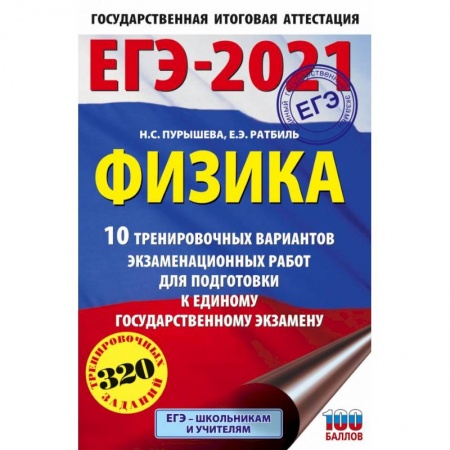 Физика. Астрономия, книга ЕГЭ 2021 Физика. 10 тренировочных вариантов экзаменационных работ для подготовки к ЕГЭ заказать