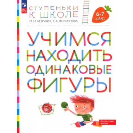 Развитие общих способностей, книга Учимся находить одинаковые фигуры. 6-7 лет заказать