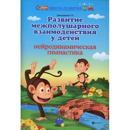 Знакомство с миром, развитие малыша, книга Развитие межполушарного взаимодействия у детей: нейродинамическая гимнастика заказать