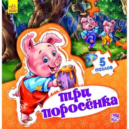 Книги, книга Три поросенка заказать