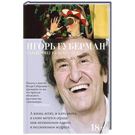 Поэзия, книга Гарики из разных лет заказать