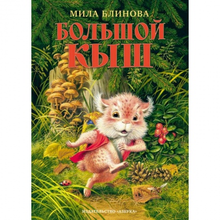 Сказки отечественных писателей, книга Большой Кыш заказать