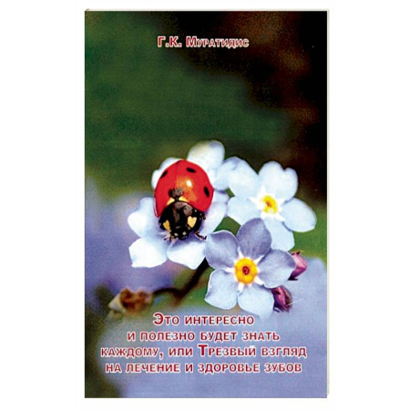 Популярная и нетрадиционная медицина, книга Это интересно и полезно будет каждому, или Трезвый взгляд на лечение и здоровье зубов заказать