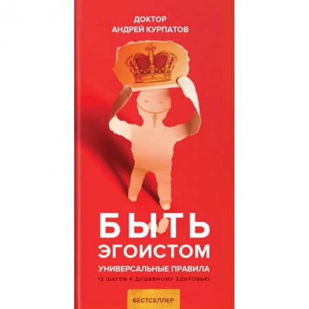 Психология личности, книга Быть эгоистом заказать