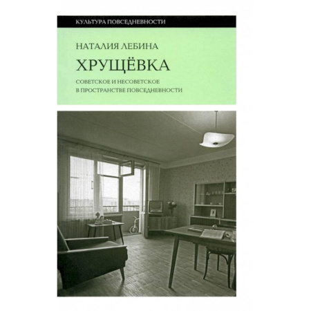 Русская архитектура, книга Хрущевка заказать