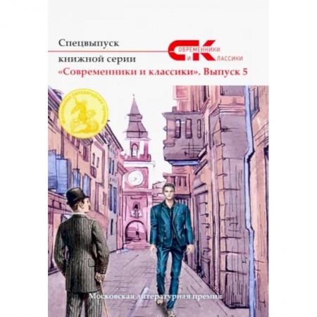 Русская современная проза, книга Спецвыпуск книжной серии «Современники и классики». Вып. 5 заказать