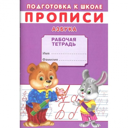 Азбука. Букварь, книга Прописи. Подготовка к школе. Азбука заказать