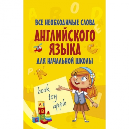 Изучение языков, книга Все необходимые слова английского языка для начальной школы заказать