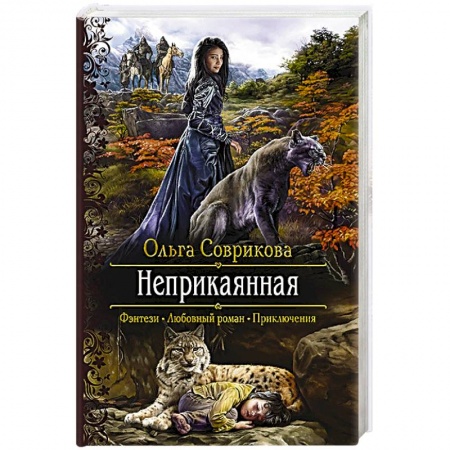 Русское фэнтези, книга Неприкаянная заказать