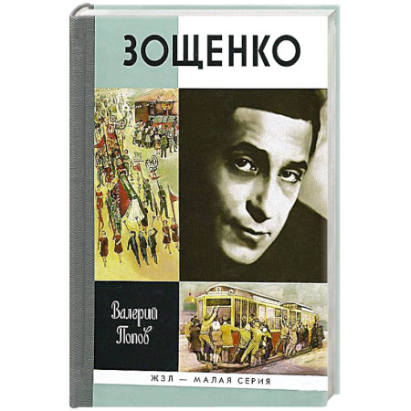 Книги, книга Зощенко заказать