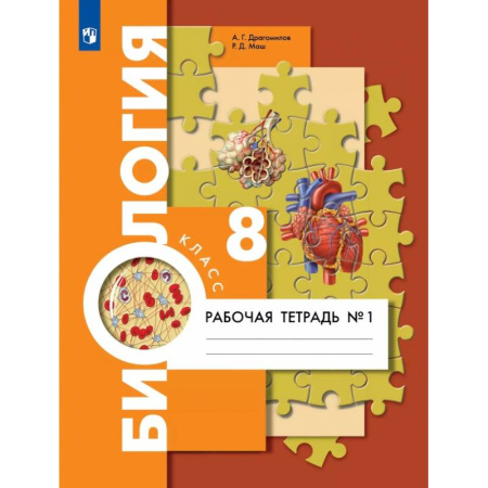 Биология, книга Биология. 8 класс. Рабочая тетрадь. Концентрический курс. В 2-х частях. ФГОС заказать
