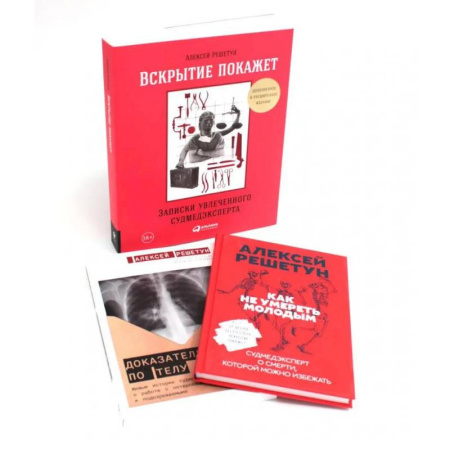 Патологическая анатомия и физиология. Иммунопатология, книга Вскрытие покажет: Записки увлеченного судмедэксперта (комплект из 3-х книг) заказать