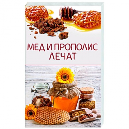 Мед. Прополис. Пыльца, книга Мед и прополис лечат заказать