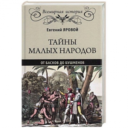Всемирная история, книга Тайны малых народов. От басков до бушменов заказать