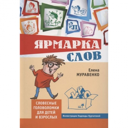Кроссворды, головоломки, комиксы, книга Елена Муравенко: Ярмарка слов. Словесные головоломки для детей и взрослых заказать