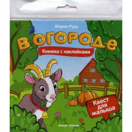 Книжки с наклейками, книга В огороде: книжка с наклейками заказать