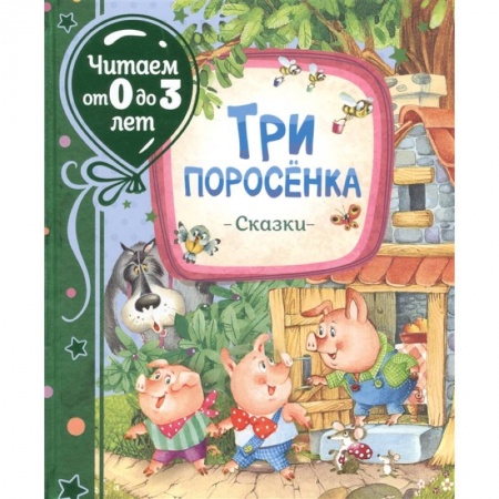 Сказки отечественных писателей, книга Три поросенка. Сказки. Михалков заказать