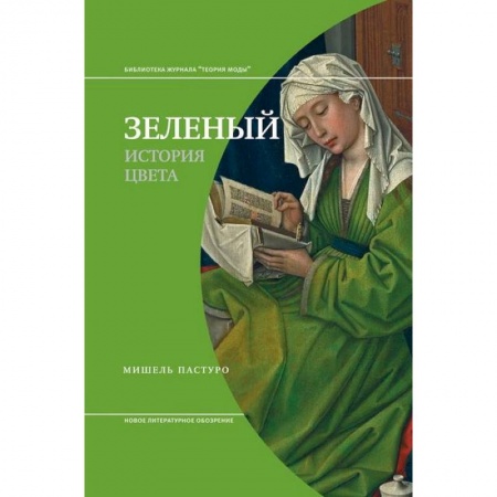 Культура, искусство, книга Зеленый. История цвета заказать