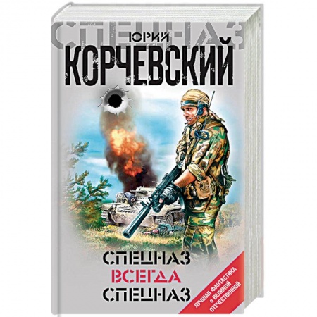 Боевики, военные, книга Спецназ всегда Спецназ заказать