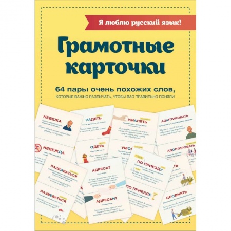 Словари, книга Я люблю русский язык! Грамотные карточки заказать