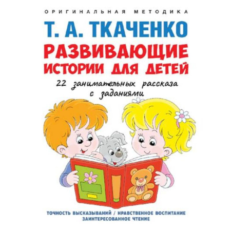 Развитие общих способностей, книга Развивающие истории для детей. Учебно-практическое пособие заказать
