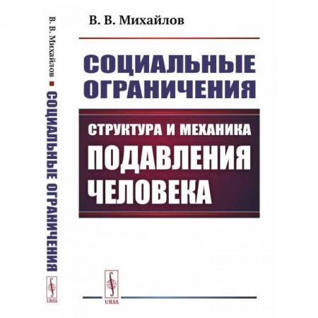 Книги, книга Социальные ограничения: Структура и механика подавления человека заказать