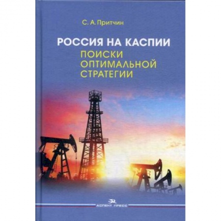 Экономический анализ, оценка и планирование, книга Россия на Каспии. Поиски оптимальной стратегии заказать