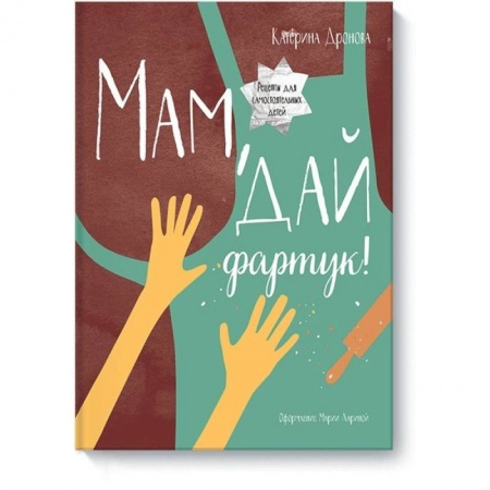 Шитье, рукоделие, кулинария, книга Мам, дай фартук! заказать
