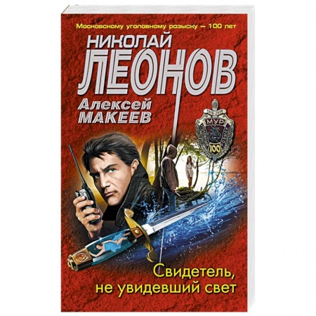 Отечественный мужской детектив, книга Свидетель, не увидевший свет заказать