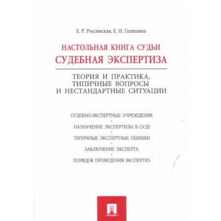 Право. Юриспруденция, книга Настольная книга судьи:судебная экспертиза заказать