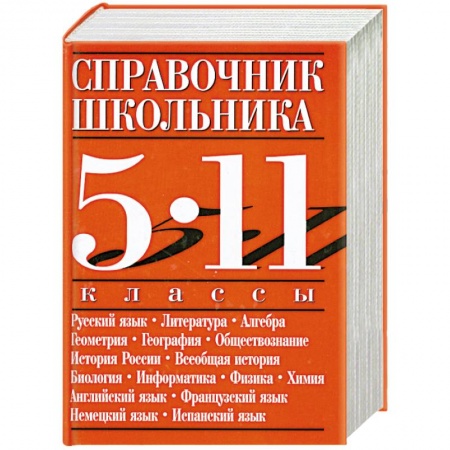 Книги, книга Справочник школьника. 5-11 классы заказать