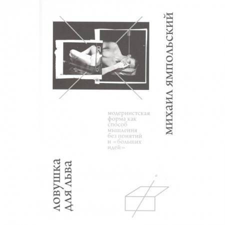 Социальная философия, книга Ловушка для льва заказать