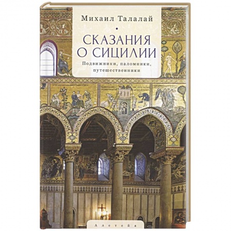 Италия, книга Сказания о Сицилии заказать