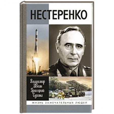 Книги, книга Нестеренко заказать