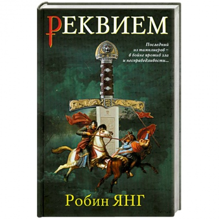Книги, книга Реквием заказать
