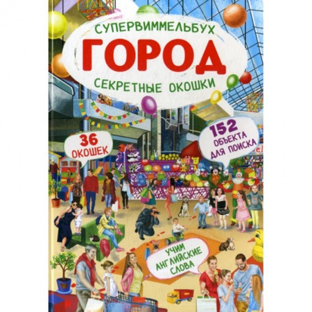 Активные игры дома и на улице, книга Супервиммельбух. Секретные окошки. Город заказать
