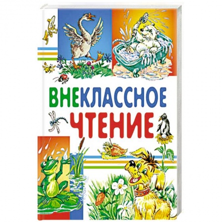Сборники произведений и хрестоматии для детей, книга Внеклассное чтение заказать
