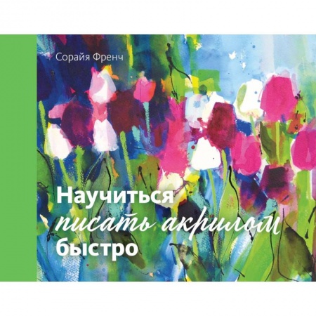 Живопись пастелью, акрилом, тушью, книга Научиться писать акрилом быстро заказать
