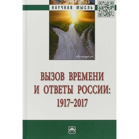 От Руси до России, книга Вызов времени и ответы России: 1917-2017 заказать